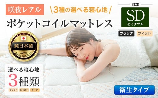 マットレス セミダブル 咲夜レアル 抗ウイルス加工 衛生タイプ 源ベッド ポケットコイル 6.7インチ 選べる3種の寝心地 デオファクター deofactor 圧縮梱包 制菌加工 抗かび加工 両面仕様_CH041_128