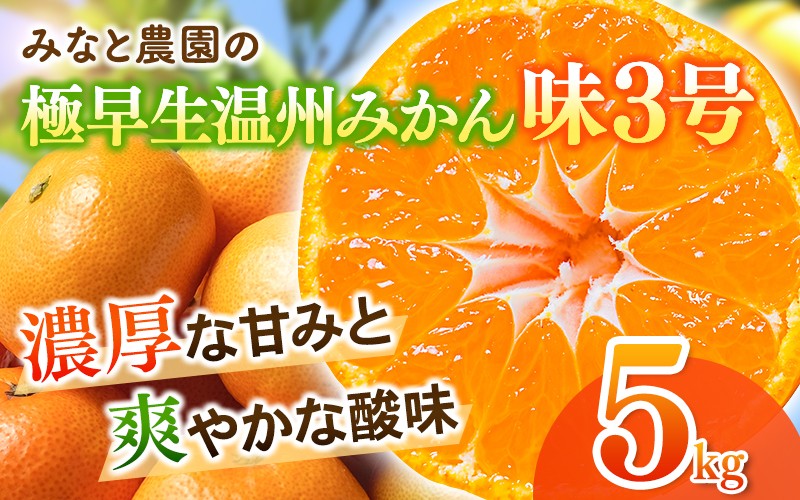 
                  【数量限定】みなと農園の味3号 温州みかん  約5kg 2S～Lサイズ混合 【2026年10月中旬頃〜順次発送】 みかん ミカン 蜜柑 温州みかん 温州ミカン 柑橘 フルーツ 果物 くだもの 極早生 甘い 旬 人気 産地直送 三重県 熊野市【mntf0005】
                