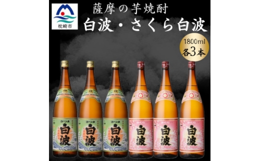 さつま白波&さくら白波1800ml　各3本セット　C7-16【1644229】