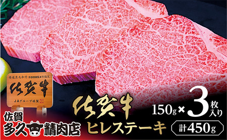 k-22 佐賀牛 ヒレ ステーキ 150g×3枚 | 希少 ヒレステーキ 合計 450g 牛肉 牛 黒毛和牛