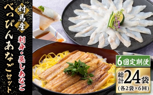 【全6回定期便】対馬産 べっぴん あなご 詰め合わせ 《 対馬市 》【 桐谷商店 】 対馬 新鮮 穴子 刺身 海産物 魚介 [WAQ005]