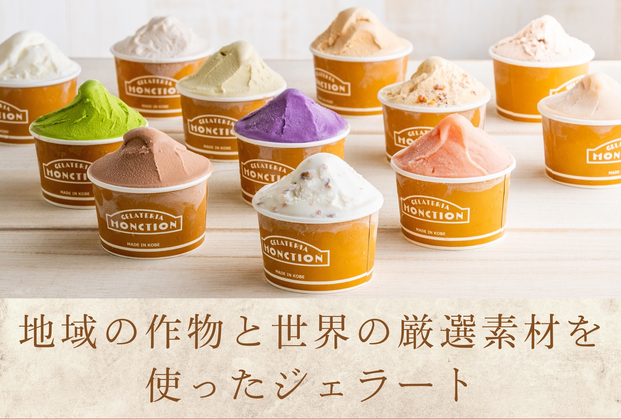 地域の作物と世界の厳選素材を使ったジェラート(6個入り)