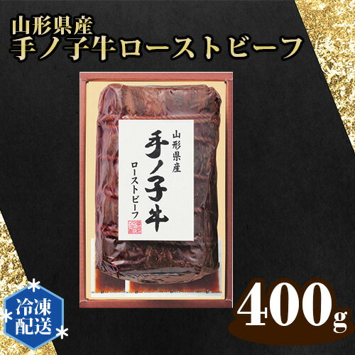 【ふるさと納税】山形県産 手ノ子牛 ローストビーフ 400g ソース付き | ブランド牛 牛肉 モモ肉 赤身 赤身肉 真空調理 柔らか 岩塩 ブラックペッパー 牛肉 株式会社セントラルフーズ 埼玉県 狭山市