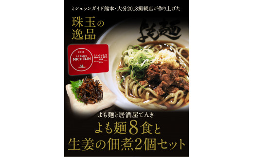 【ミシュランガイド掲載】よも麺 8食と生姜の佃煮2個セット《30日以内に出荷予定(土日祝除く)》 馬肉 よもぎ  麺---so_fyomos2_30d_22_27500_8pac---