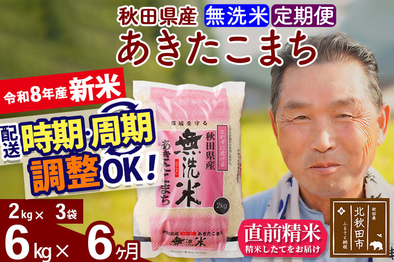 新米★令和8年産 《定期便6ヶ月》秋田県産 あきたこまち 6kg【無洗米】(2kg小分け袋) 2026年産 お届け時期選べる お届け周期調整可能 隔月に調整OK お米 おおもり [おおもり 秋田 お米