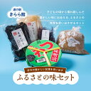 【ふるさと納税】伊方の懐かしい記憶を思い出すふるさとの味セット | 味噌 ひじき てんぐさ ふのり 乾物※離島への配送不可◇