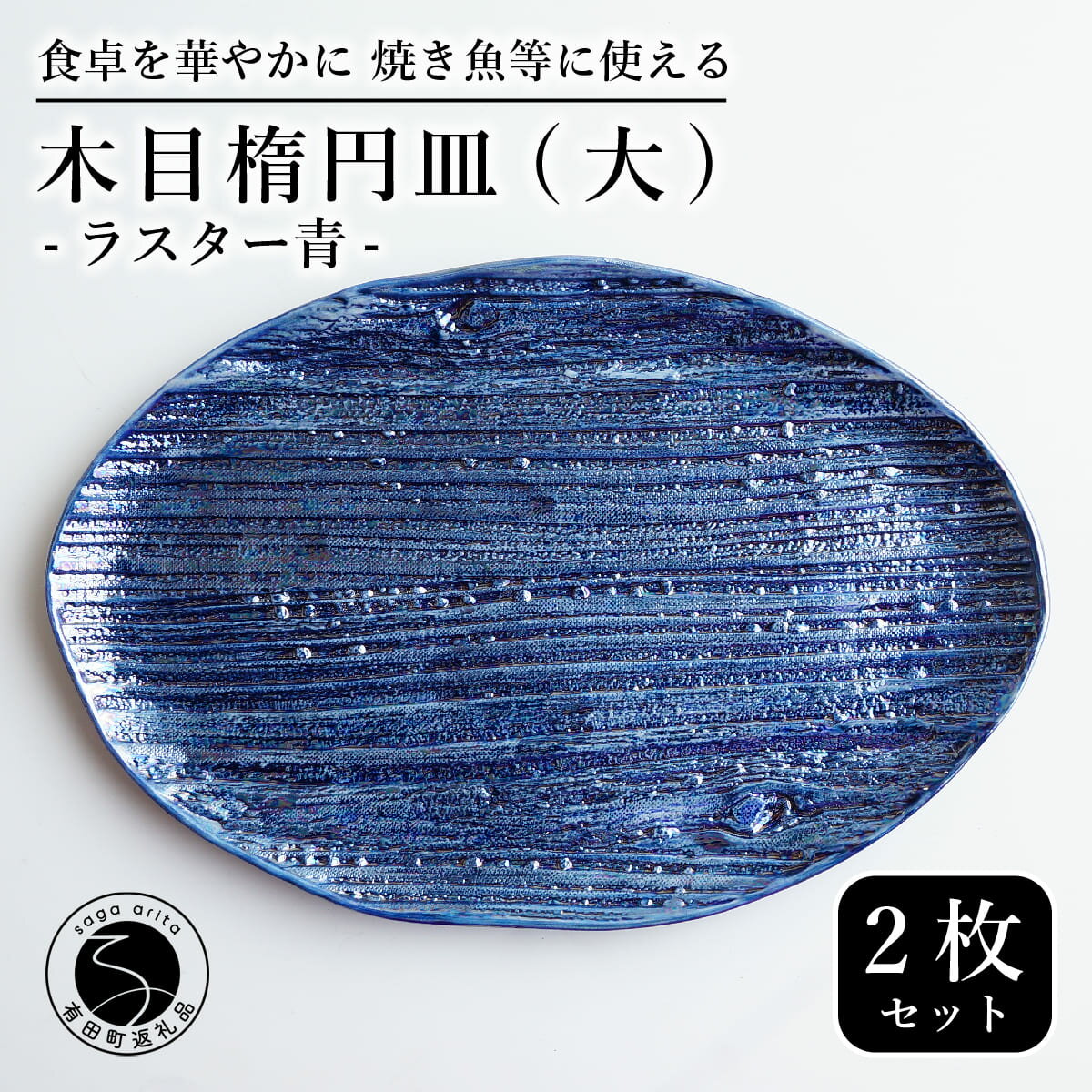 【ふるさと納税】【メイン料理からデザートプレートまで】有田焼 21cm 木目オーバル皿(大) 青 2枚セット 食卓に特別感をくれる1枚【喜鶴製陶】焼き魚皿 デザート皿 食器 楕円皿 オーバル皿 プレート cy023