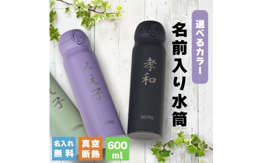 名前入り水筒 600ml 《スモークパープル》 水筒 名入れ サーモス THERMOS 軽量 240g 真空断熱 ステンレス ワンタッチ 食洗器対応 水分補給 JNL-S600 プレゼント 熊本県 水上村