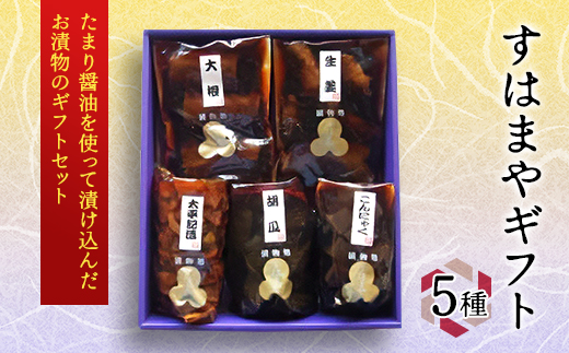 
大洋食品工業のすはまやギフト5種セット【1339003】
