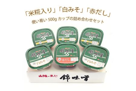 錦味噌 6個パック(米糀入･白みそ･赤だし) 島根県松江市/有限会社小西本店[ALAS002]