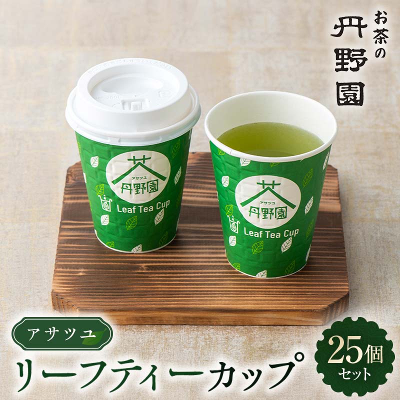 【ふるさと納税】 アサツユリーフティーカップ25個 F2Y-6706