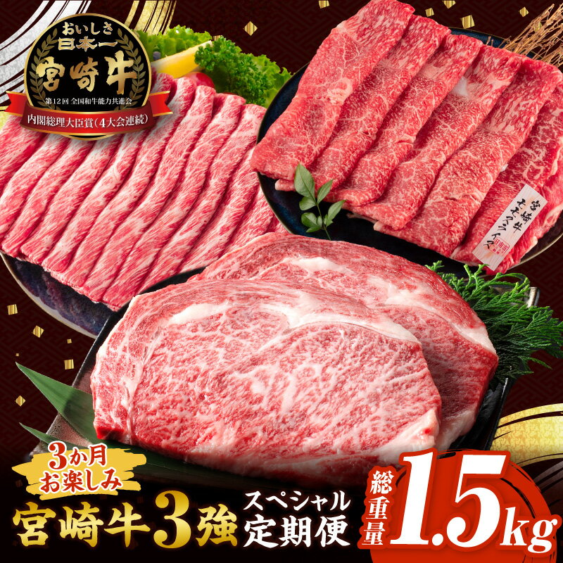 【ふるさと納税】3か月 お楽しみ 宮崎牛 3強 スペシャル 定期便 総重量1.5kg 肩ウデ モモ ロースステーキ 肉 牛肉 すき焼き しゃぶしゃぶ 黒毛和牛 A4 A5 和牛 国産 食品 牛丼 薄切り おすすめ おかず お弁当 ブランド牛 ご褒美 記念日 お祝い 冷凍 宮崎県 日南市 送料無料