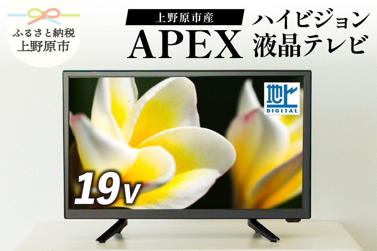 
            テレビ 19型 ダイコーアペックス ハイビジョンTV 液晶テレビ (AP1910BJMK3) セカンドテレビ 子ども用 寝室用 ハイビジョン 壁掛け可能 VESA対応 日本製 国内生産 家電 電化製品 19インチ 法人用にもおすすめ ホテル 学校 病院 デジタルサイネージ 地デジ 送料無料 上野原市
          