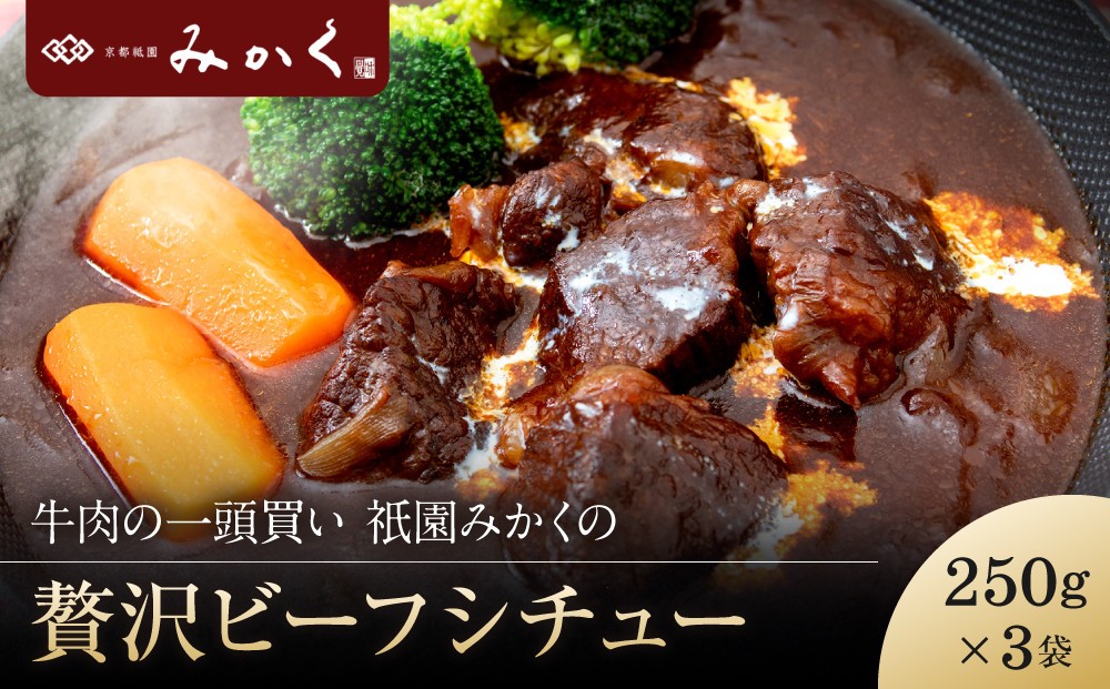 
                  牛肉の一頭買い 祇園みかくの贅沢ビーフシチュー250g×3袋｜京都 牛肉料理専門店 有名店 ビーフシチュー 人気セット［ 京都 老舗 有名店 シチュー 贅沢 美食 グルメ おすすめ お肉 和牛 国産牛 ギフト プレゼント 贈答 お取り寄せ 通販 送料無料 ふるさと納税 ］
                