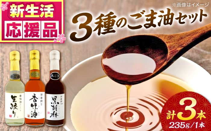 
                  ごま油 3種 セット 白ごま 黒ごま 金ごま / ごま油 ゴマ油 オイル 食用油 ごま ゴマ 胡麻 油 調味料 胡麻油 香り 風味 料理 炒め物 天ぷら 揚げ物 ドレッシング 【株式会社 釜屋】[AYBD001]
                