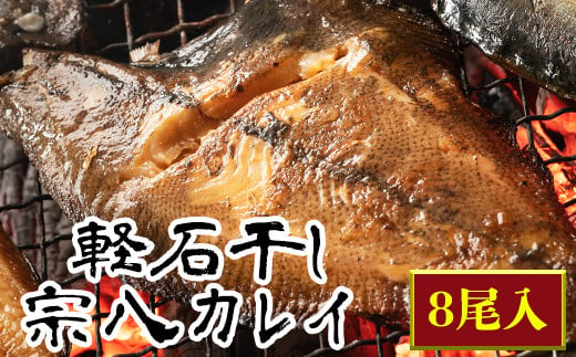 
【緊急支援品】軽石を使った干物 北海道産 宗八カレイ 8尾入 事業者支援 中国禁輸措置
