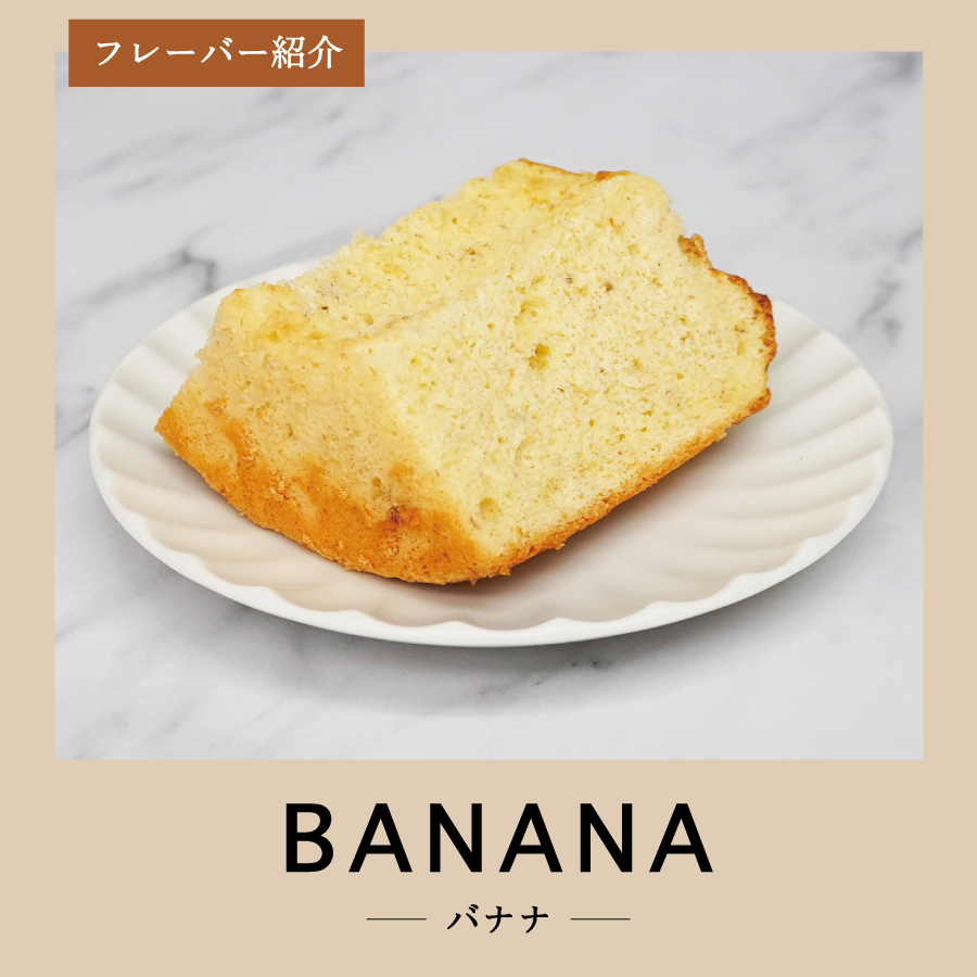 富士山の形のシフォンケーキ　ふじフォン（小）2個セット　プレーン＆バナナ