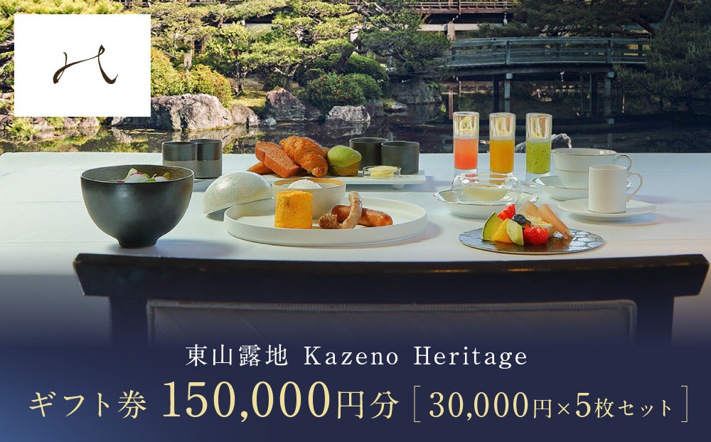 
                  【東山露地 Kazeno Heritage】ホテル宿泊ギフト券 30,000円×5枚セット｜京都 東山 人気ホテル［ 分散型ホテル 京のまち全体がホテル ユニークコンセプト ギフト券 割引券 人気 おすすめ 宿泊 旅行 観光 宿 ホテル リゾート ふるさと納税 ］
                