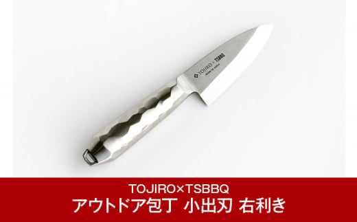 
[TOJIRO×TSBBQ] アウトドア包丁 小出刃 右利き用 小魚をさばくのに最適なサイズ 燕三条 アウトドア用品 キャンプ用品 藤次郎【044P010】
