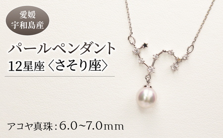 パール ペンダント 12星座 6.0-7.0mm 土居真珠 さそり座 星座 真珠 アクセサリー ネックレス パールネックレス アコヤ真珠 本真珠 ファッション カジュアル 冠婚葬祭 慶事 結婚式 卒業