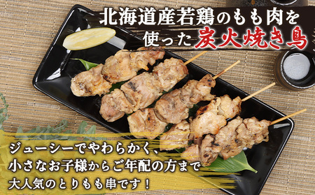 北海道産とりもも串　5本×2パック【810007】