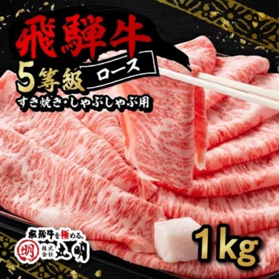 飛騨牛5等級ロース・すき焼きしゃぶしゃぶ用 1kg【配送不可地域：離島】