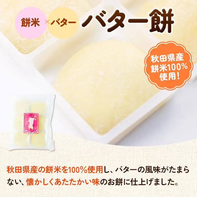 秋田バター餅・秋田かりんとまんじゅう セット 各6個入り 佐藤商事
