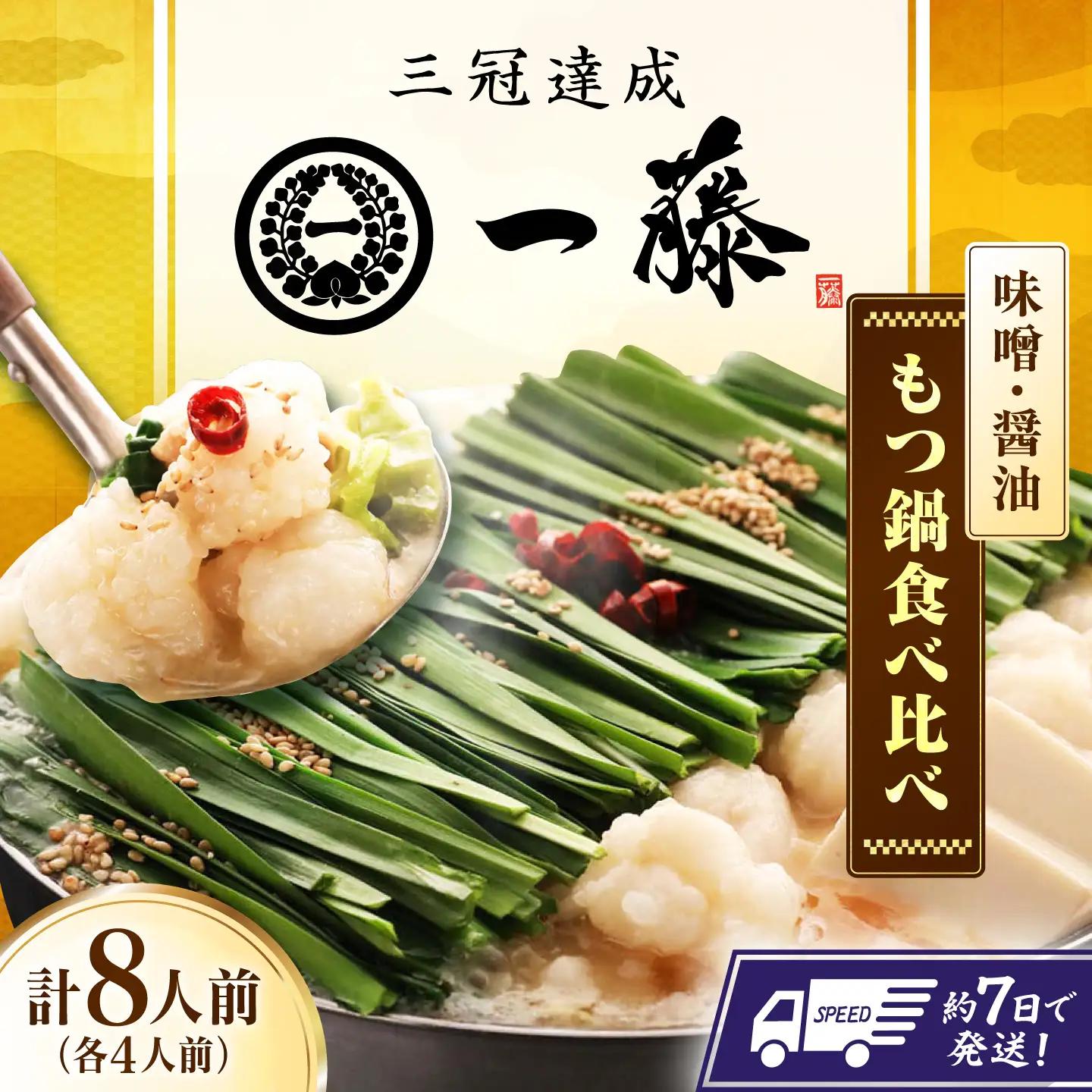 【もつ鍋一藤】国産黒毛和牛もつ鍋食べ比べセット 味噌・醤油各4人前 計8人前 広川町 / Smallcompany株式会社[AFCB025]
