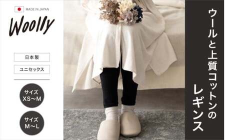 ウールと上質コットンのレギンス  サイズXS～M ／  葛城市 ウーリー 温活 レディース 婦人 美肌ケア 美容 冷え 冷え改善 日本製【wool006-1】