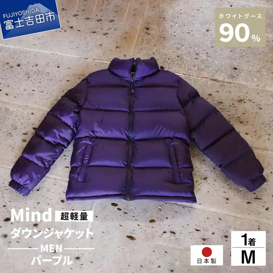 ダウン 高品質 ダウンジャケット 900フィルパワー メンズ 日本製 Mind 超軽量 羽毛 Mサイズ パープル ダウンジャケット