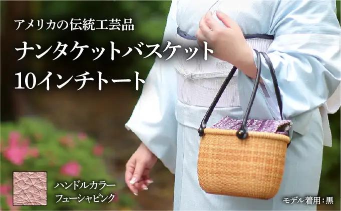 ナンタケットバスケット　10インチトートバスケット [ハンドルカラー フューシャピンク]