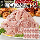 【ふるさと納税】宮崎県産鶏カットモモ肉3kg(小口真空パック) - 宮崎県産 鶏もも肉 300g×10パック 真空パック 一口サイズ カット済み 冷凍 送料無料 11-1502 【宮崎県都城市は2年連続ふるさと納税日本一！】