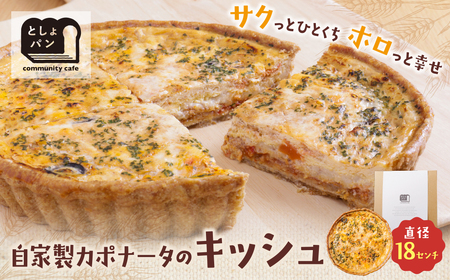 U11-01 としょパン 自家製カポナータのキッシュ 【TOSHO】 【fukuchi00】
