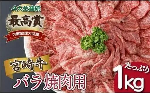 《2026年7月発送》宮崎牛バラ焼肉用 250g×4パック 合計1kg_K033-018-2607