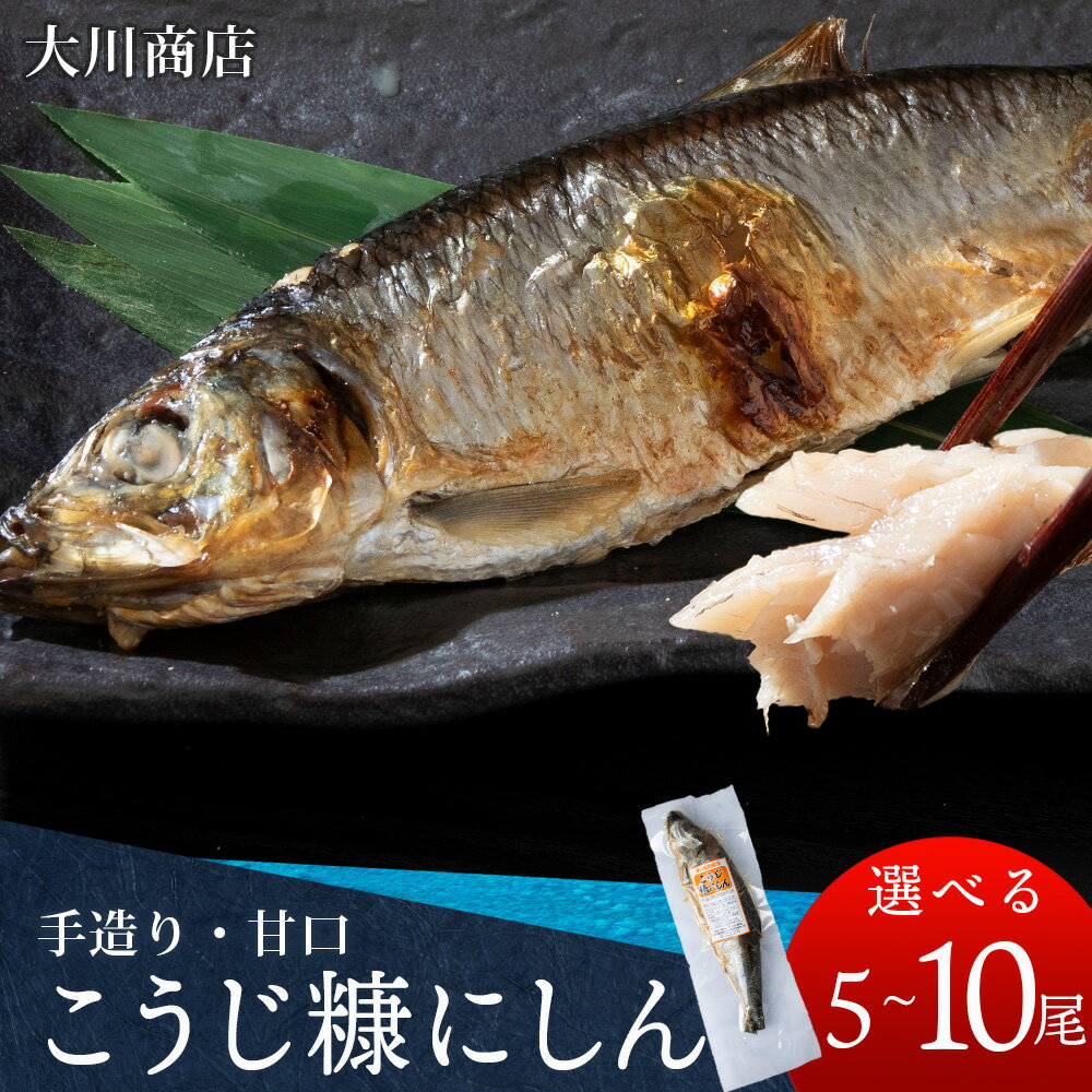 【ふるさと納税】積丹伝統製法“こうじ糠にしん” 甘口 選べる5尾～10尾北海道ふるさと納税 積丹町 魚介類 ふるさと納税 海鮮 麹 こうじ 糠 ぬか漬け ぬかにしん 北海道 加工品 海産物 通販 ギフト 贈答品 贈り物