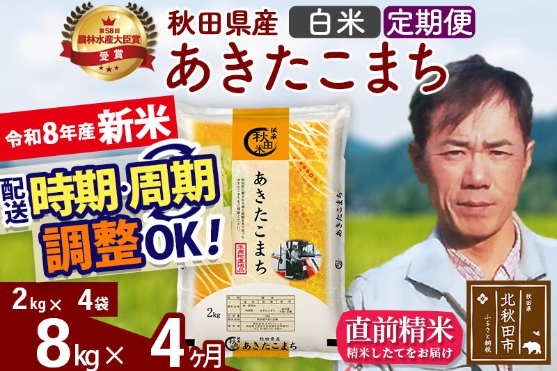 
                  新米 R8産 《定期便4ヶ月》秋田県産 あきたこまち 8kg【白米】(2kg小分け袋)2026年産 お届け周期調整可能 隔月に調整OK お米 みそらファーム [みそらファーム 秋田 お米 あきたこまち 米どころ 東北 北秋田市 秋田県産 冷めてもおいしい おにぎり おむすび お弁当 白米]
                