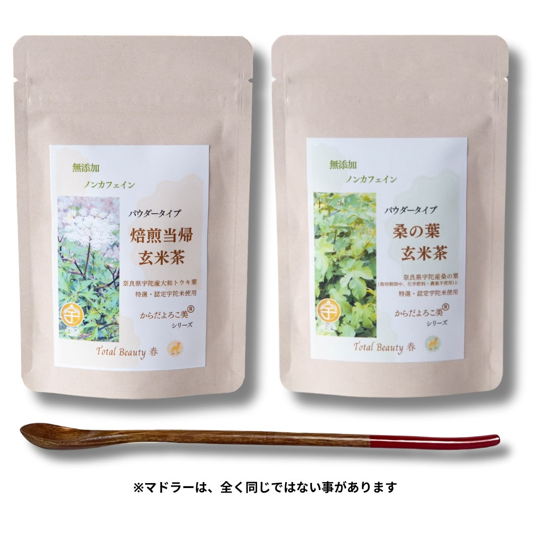 
粉末焙煎当帰玄米茶と粉末桑の葉玄米茶のセット／ Total Beauty 春 ふるさと納税 からだよろこ美 ノンカフェイン 無添加 大和当帰 桑の葉 お土産 お茶 国産 パウダー ホット アイス 奈良県 宇陀市
