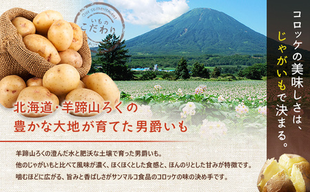 コロモア　羊蹄ほくっと男爵×種までカリッとかぼちゃセット（各2袋）【070081】