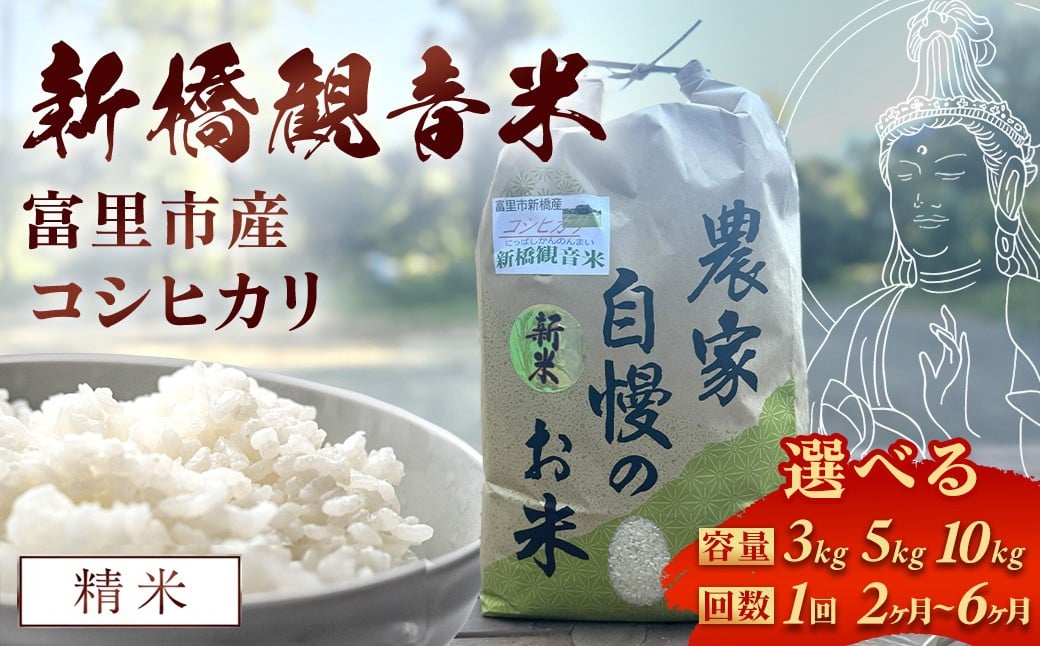 
                  【令和7年産】 新橋観音米 コシヒカリ 内容量と回数が選べる！ ●内容量（精米：3kg / 5kg / 10kg ）●回数 （1回 / 2か月定期便 / 3か月定期便 / 4か月定期便 / 5か月定期便 / 6か月定期便 ）  TMY001
                