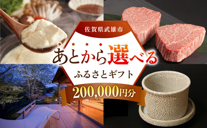 
            【あとから選べる】武雄市ふるさとギフト 寄附額20万円分 [UZZ008] あとから寄附 あとから寄付 選べるギフト あとからセレクト 佐賀牛 牛肉 武雄焼 やきもの 温泉湯豆腐 豆腐 米 宿泊券 観光
          