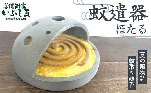 
            蚊遣器（ほたる） 蚊取り線香 ルームランプ 癒し LED 岐阜県 坂祝町 さかほぎ F6M-290
          