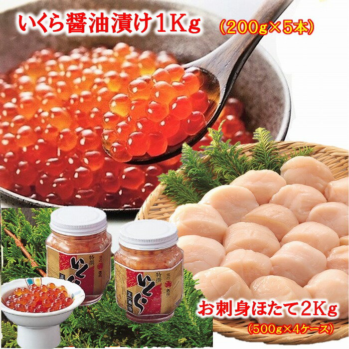 北海道根室産 いくら醤油漬け1kg お刺身ほたて2kg E-01014