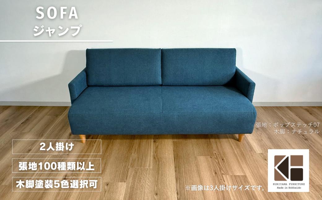 
            2人掛けソファー【張地100種類以上・木脚塗装色選択可】コンパクトデザイン（ジャンプ）　AA84
          