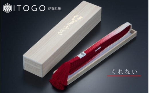 帯締め 伝統 工芸 着物 帯締め 伊賀 組紐 冠 ( くれない )( 全長約162cm × 幅約1.2cm × 重量約52g ) 箱入り【itog0004-1】