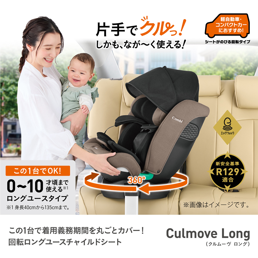 【 コンビ 】クルムーヴ ロング R129 エッグショック EA (ブルー）119801 チャイルドシート ジュニアシート ISOFIX R129 新生児 1歳 2歳 3歳 ベビー用品 出産準備 出産