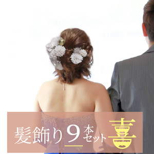 成人式　結婚式　髪飾り　髪飾り「喜」　9本セット① 髪飾り ヘアアクセ ヘア アクセサリー 成人式 卒業式 入学式 結婚式 和装 洋装 花 プリザーブドフラワー アーティシャルフラワー タッセル かす