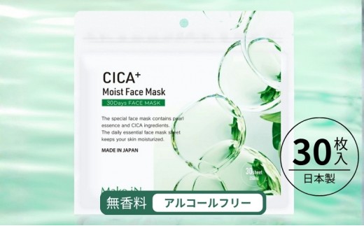 CICA MOIST FACE MASK シカ モイストフェイスマスク 30枚入り Make.iN パック フェイスマスク 日本製 美容成分 保湿 自宅エステ シートマスク 潤いスキンケア