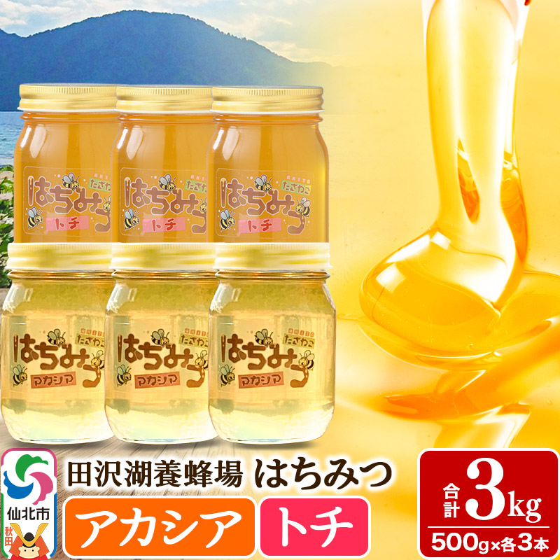秋田県産はちみつ（アカシア・トチ）500g×各3本 合計3kg 化粧箱入り 詰め合わせセット 田沢湖養蜂場 [蜂蜜 はちみつ ハチミツ 国産 アカシア アカシヤ]