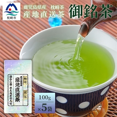 【 煎茶 】  ( 100g×5本 )  鹿児島県 枕崎産 大河内製茶 A3−212【1167084】