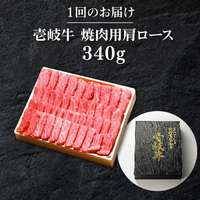 【全12回定期便】 特選 壱岐牛 肩ロース 340g（ 焼肉 ）《壱岐市》【太陽商事】[JDL072] 肉 和牛 牛肉 黒毛和牛 BBQ 264000 264000円 24万円